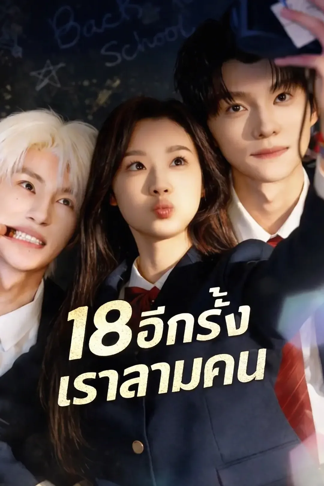 โปสเตอร์ 18 อีกครั้งเราสามคน