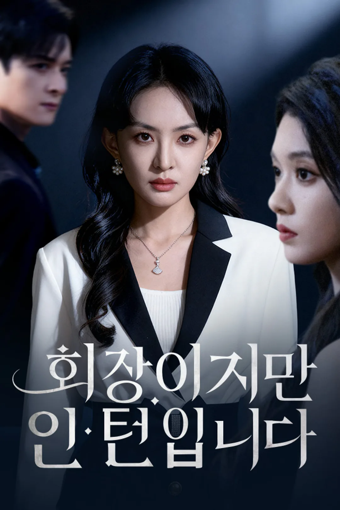 회장이지만 인턴입니다 포스터