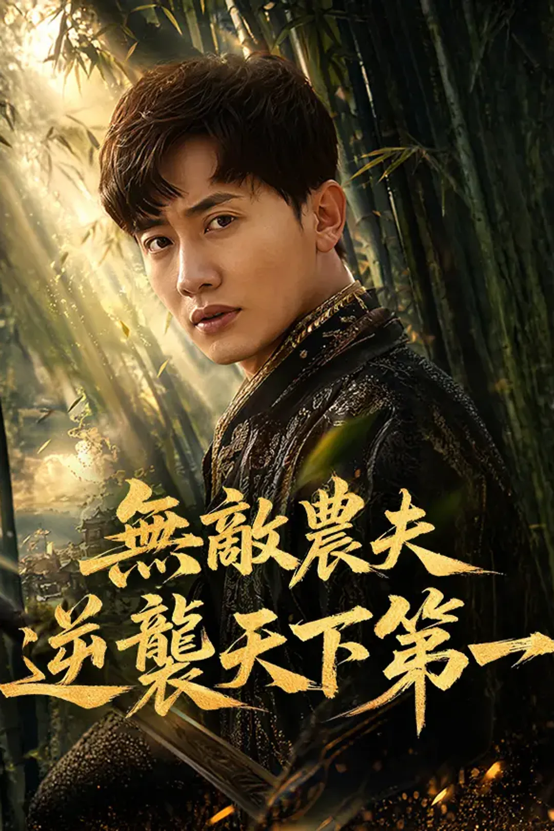 《無敵農夫：逆襲天下第一》海報