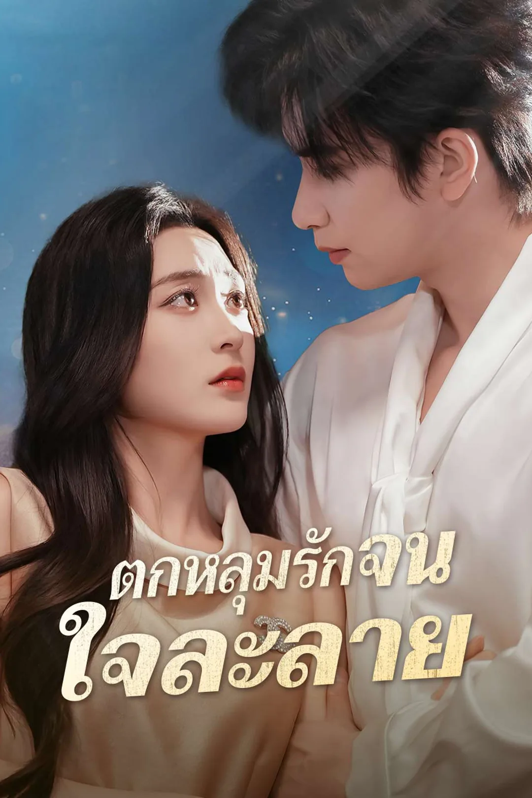 โปสเตอร์ ตกหลุมรักจนใจละลาย