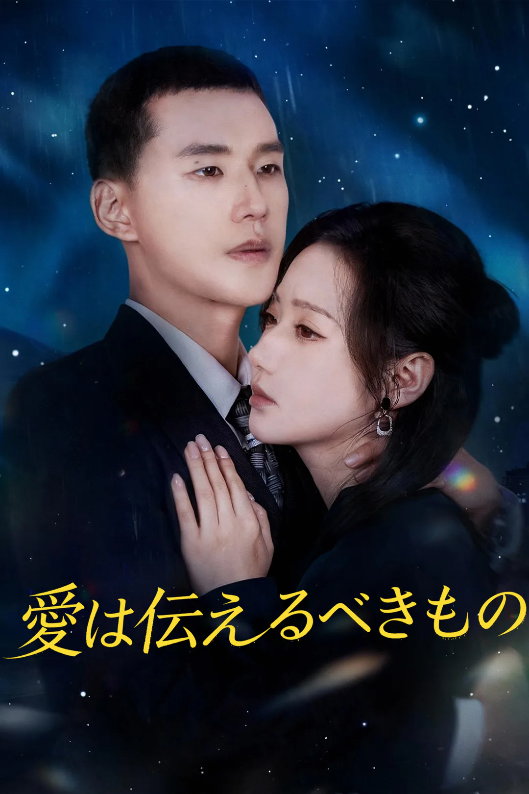 愛は伝えるべきもののポスター