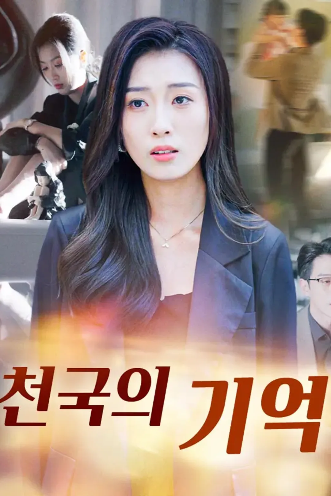 천국의 기억 포스터