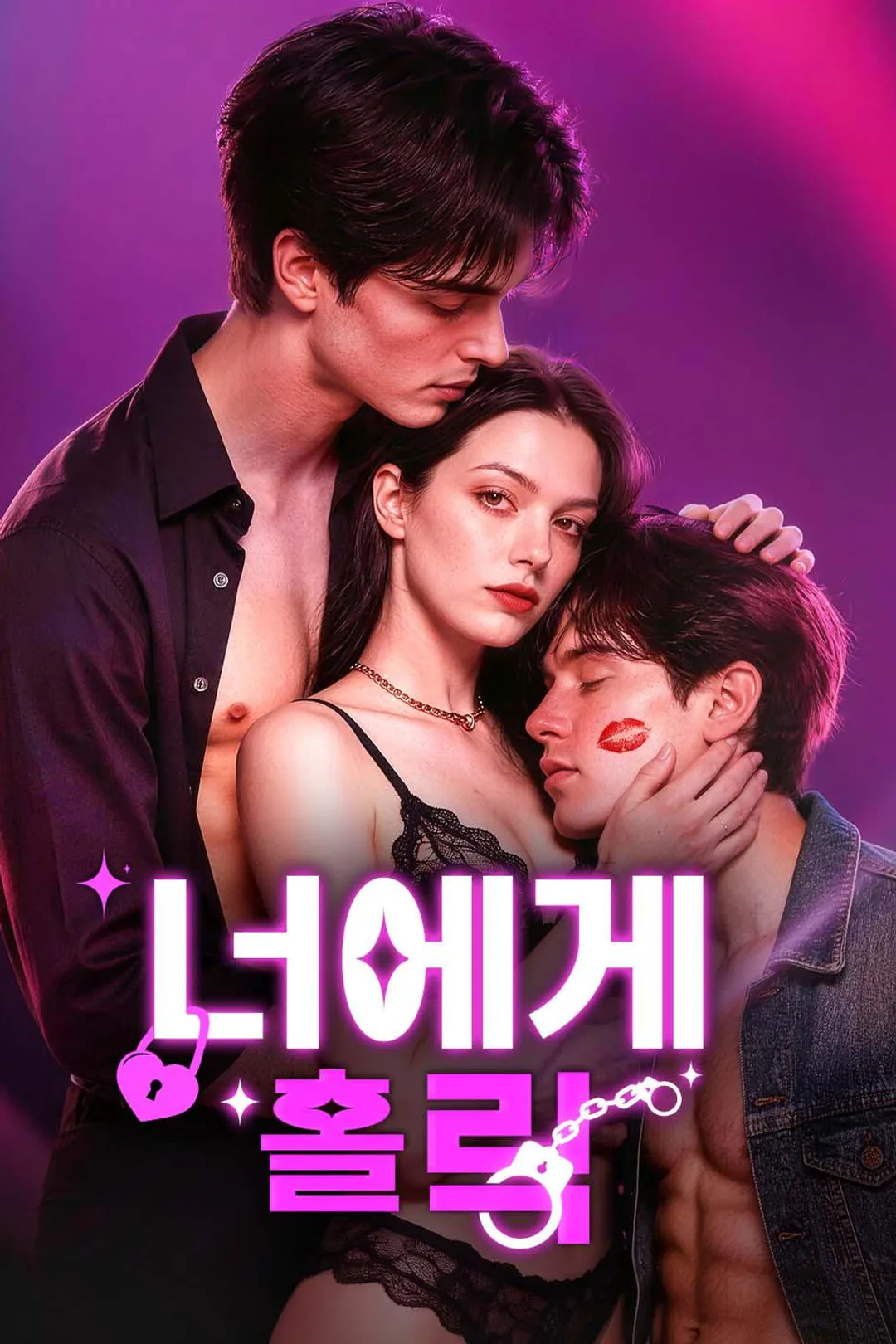 너에게 홀릭 포스터