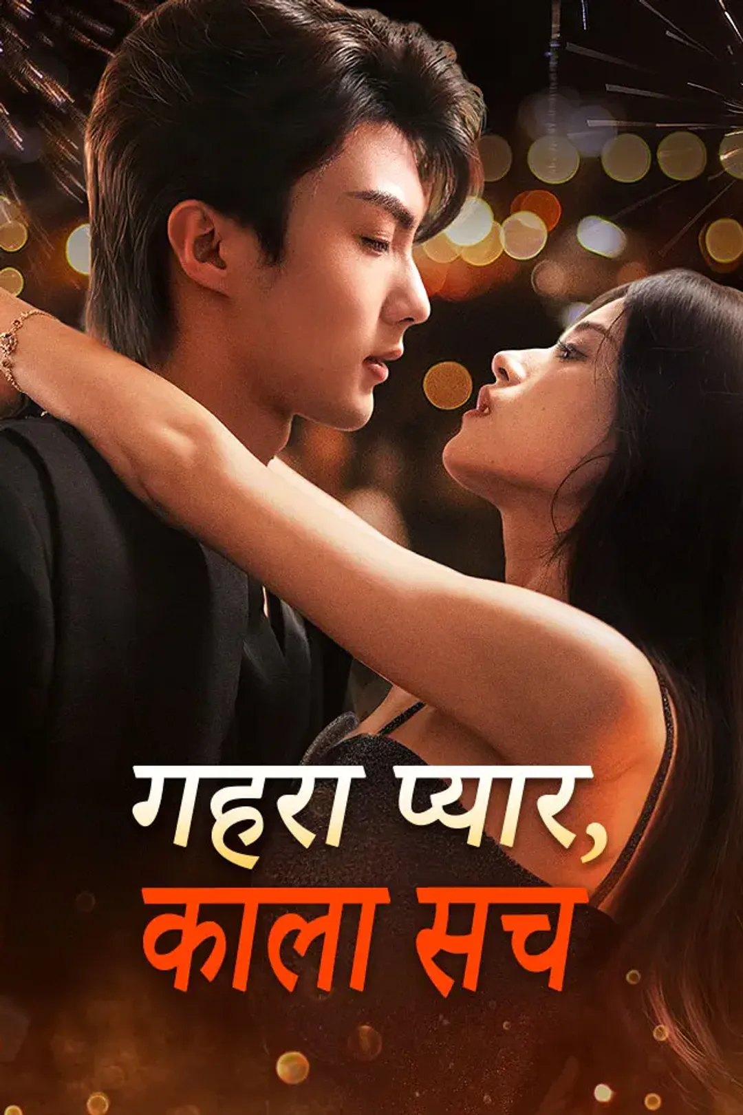 गहरा प्यार, काला सच का पोस्टर