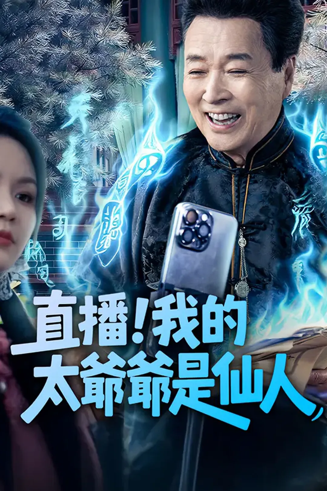 《直播！我的太爺爺是仙人》海報