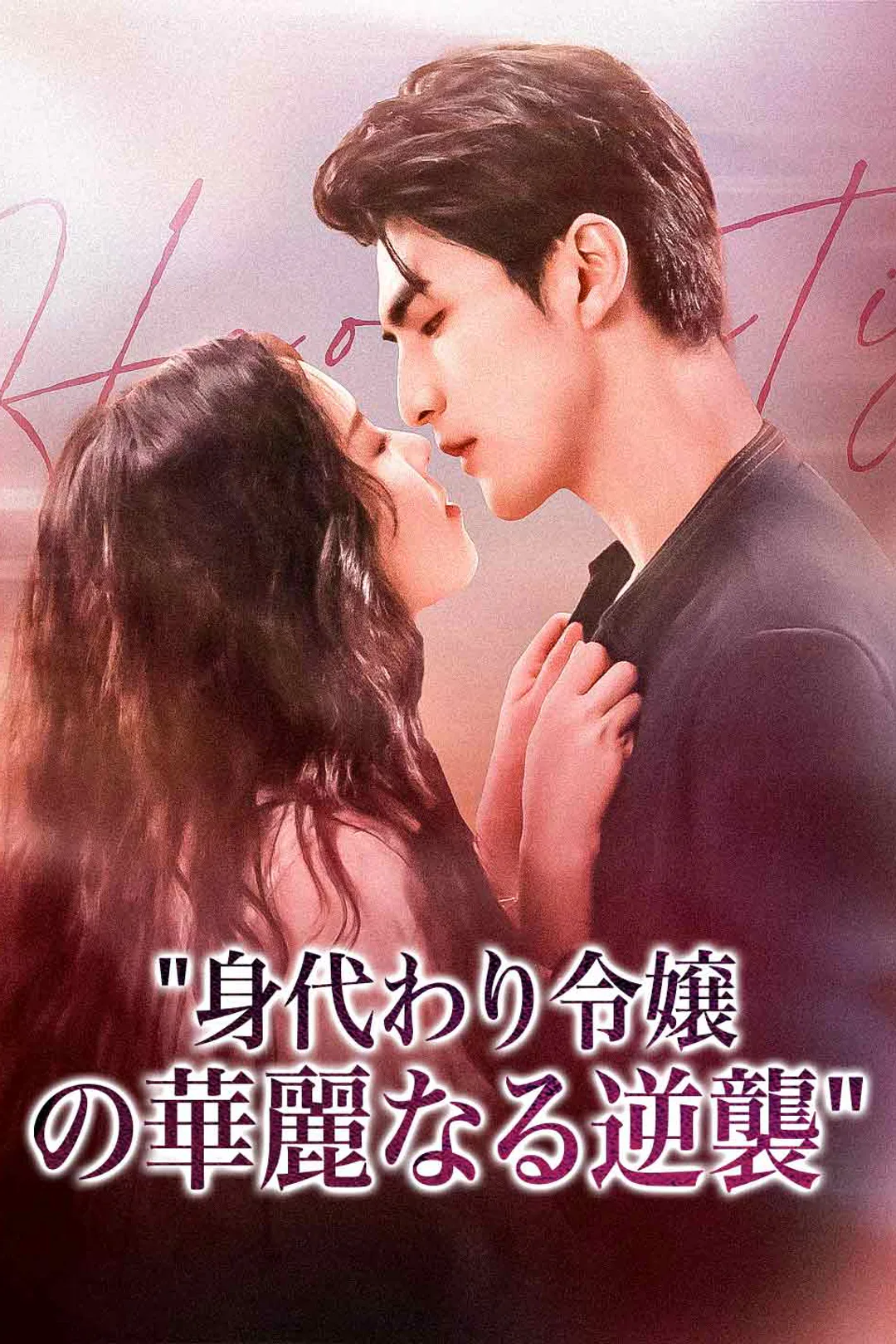 身代わり令嬢の華麗なる逆襲のポスター