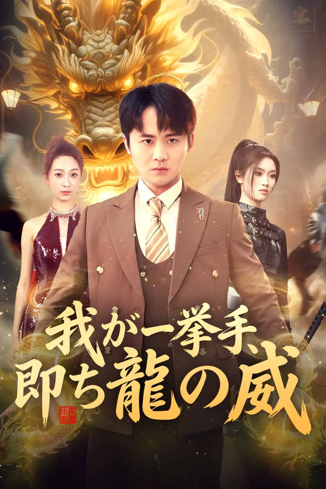 我が一挙手、 即ち龍の威のポスター