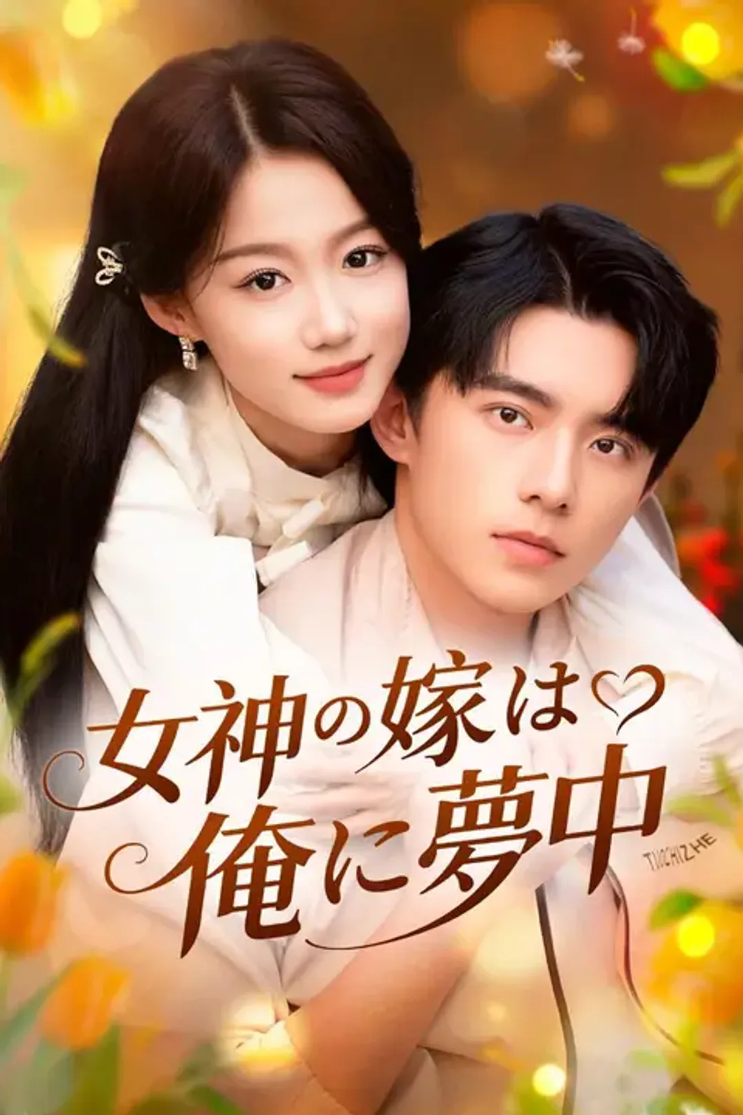 女神の嫁は俺に夢中のポスター