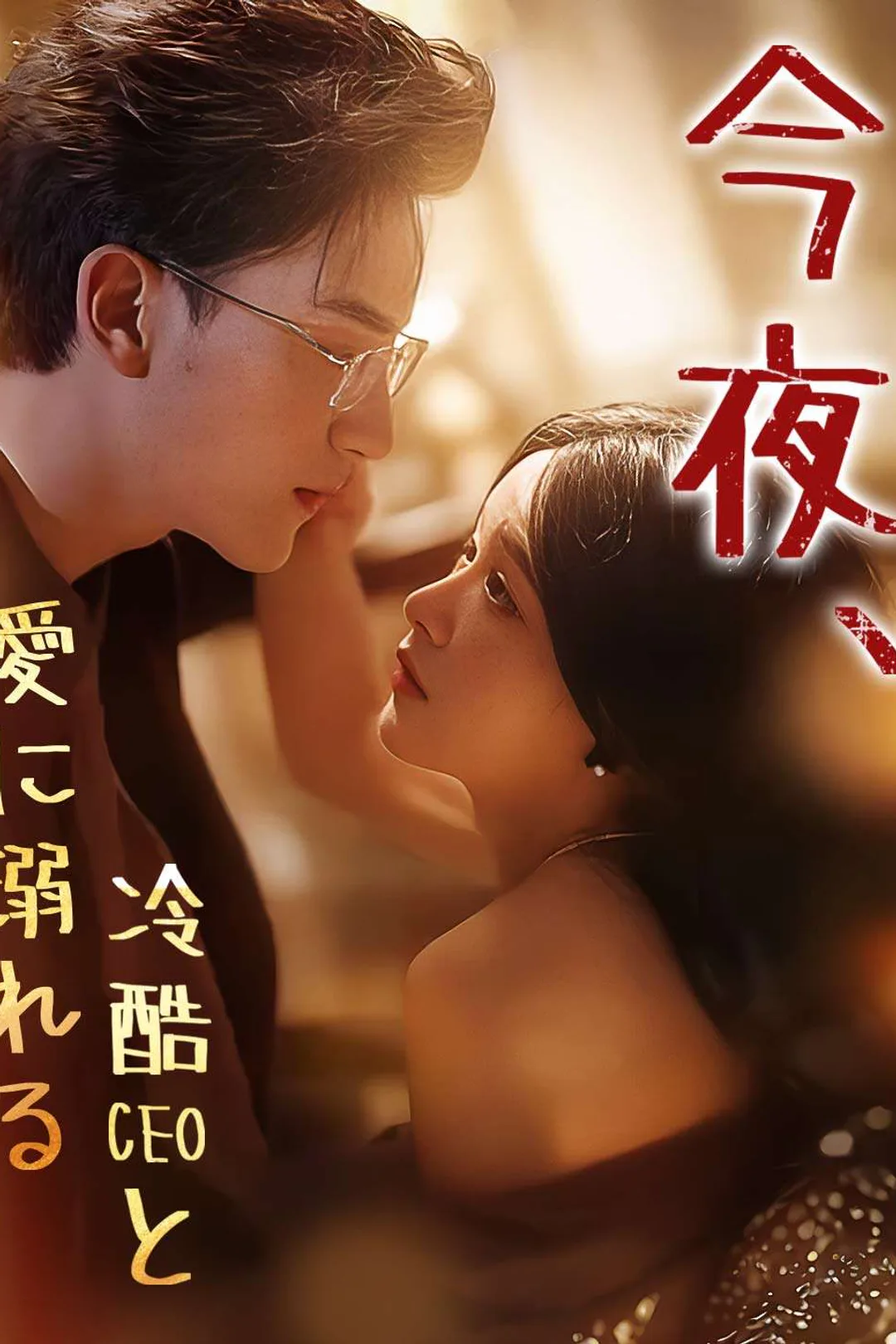 今夜、冷酷CEOと愛に溺れるのポスター