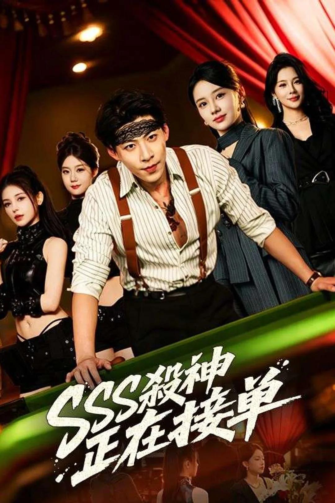 《SSS殺神正在接單》海報