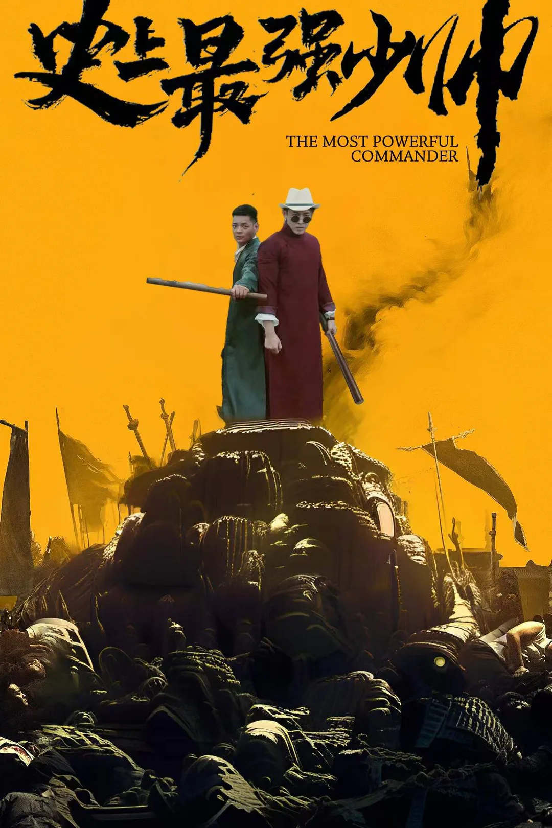 《史上最强少帅》海报