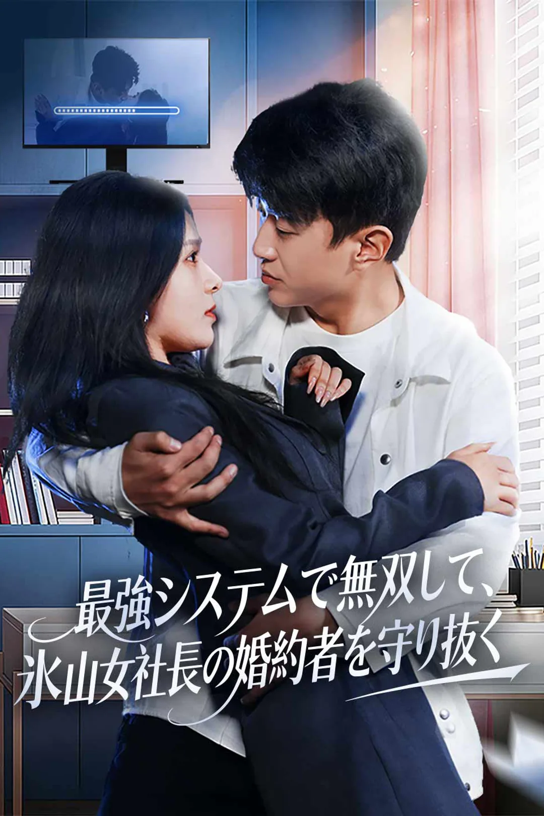 最強システムで無双して、氷山女社長の婚約者を守り抜くのポスター