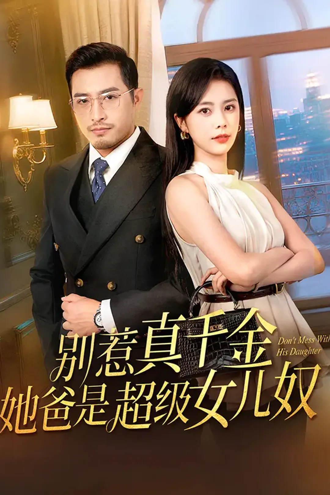 《别惹真千金，她爸是超级女儿奴》海报