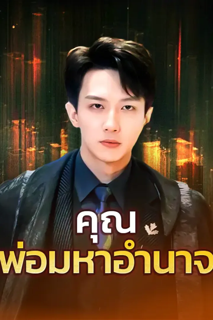 โปสเตอร์ คุณพ่อมหาอำนาจ