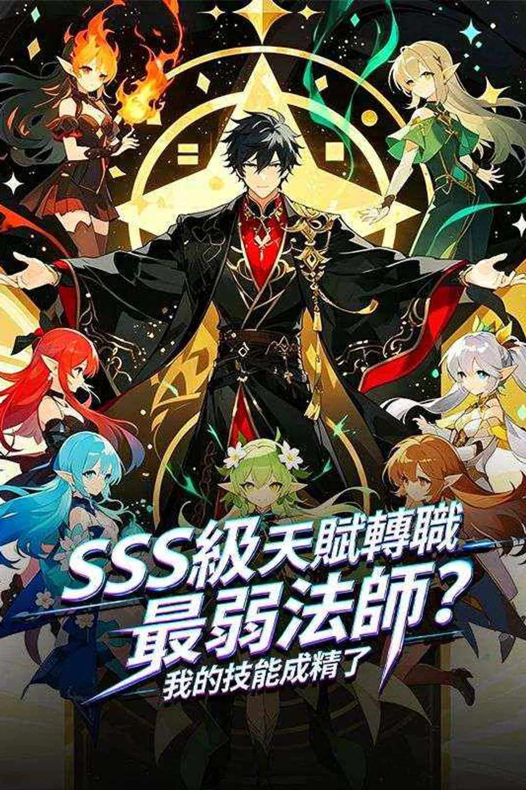 《SSS級天賦轉職最弱法師？ 我的技能成精了》海報
