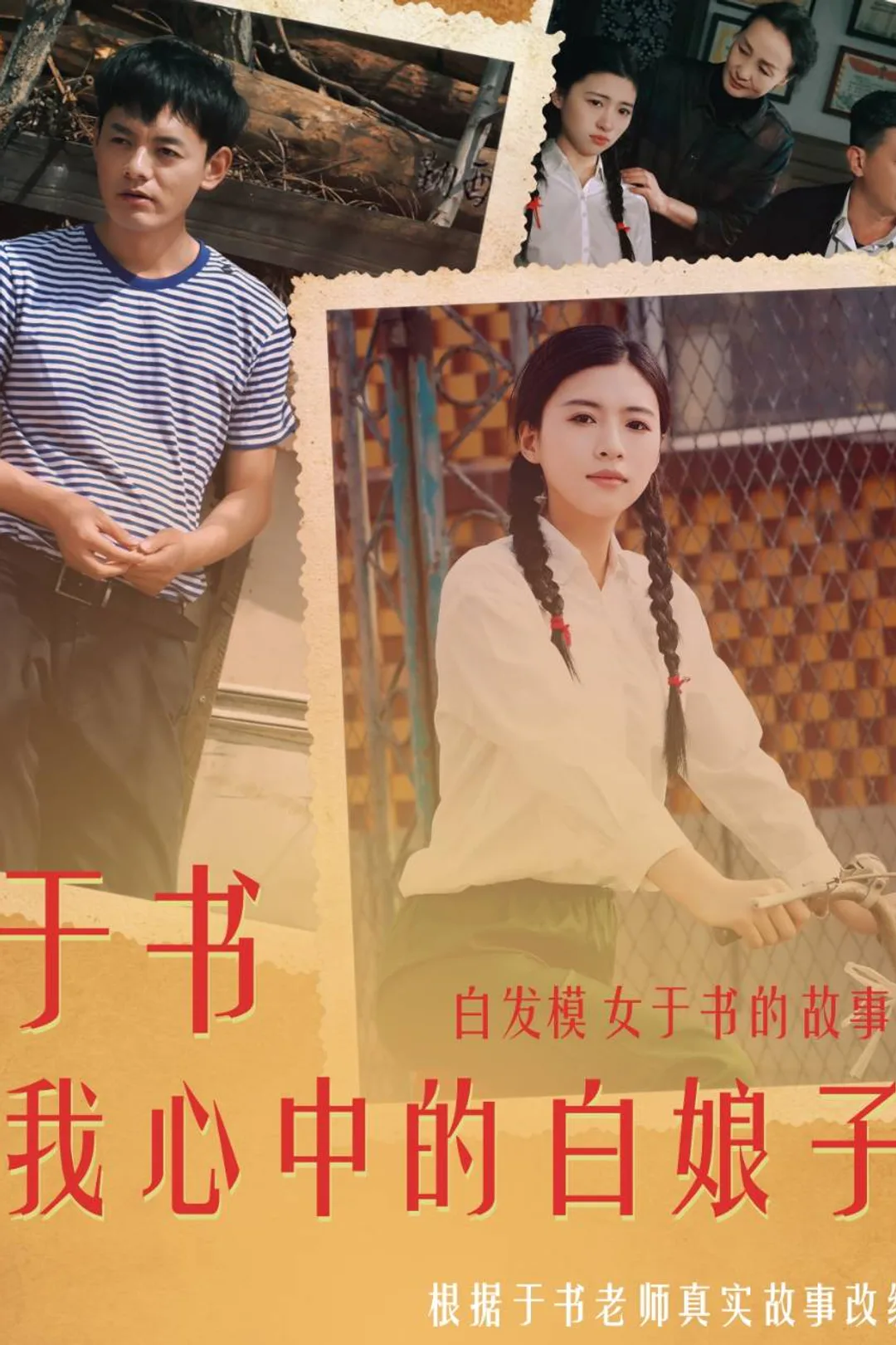 《於書，我心中的白娘子》海報
