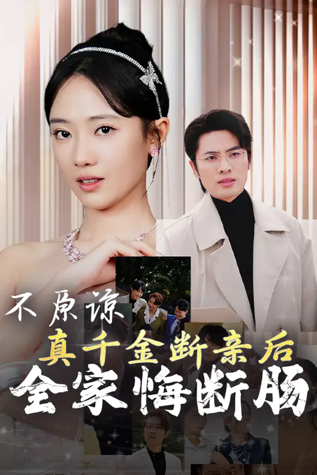 《不原谅，真千金断亲后全家悔断肠》海报