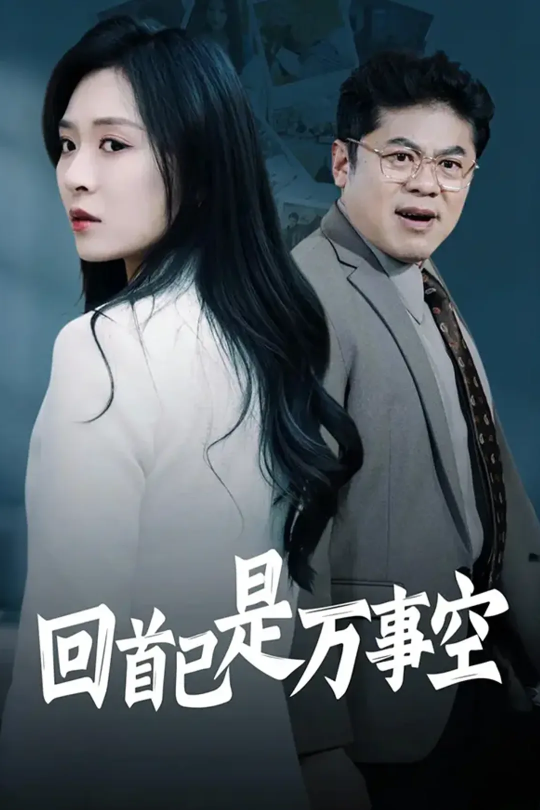 《回首已是万事空》海报