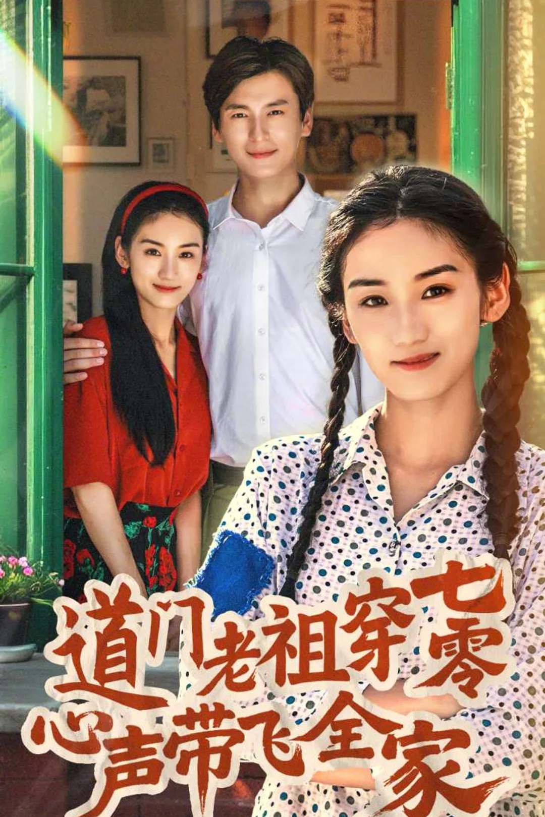 《道門老祖穿七零心聲帶飛全家》海報