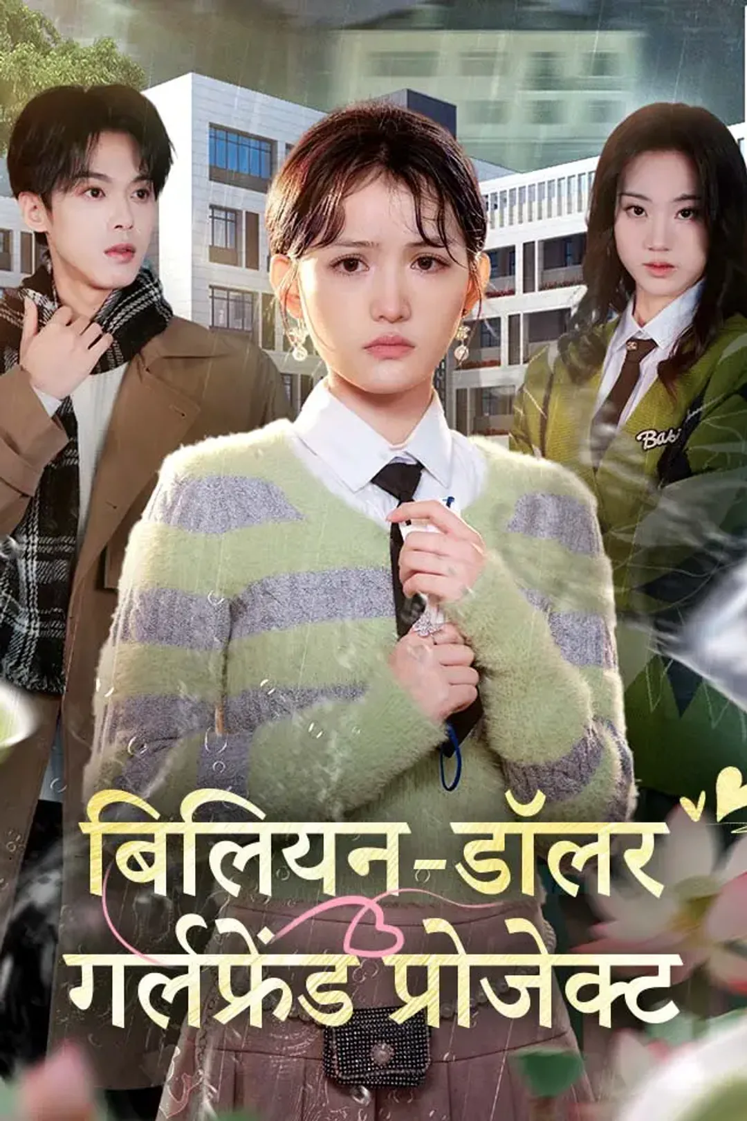 बिलियन-डॉलर गर्लफ्रेंड प्रोजेक्ट का पोस्टर