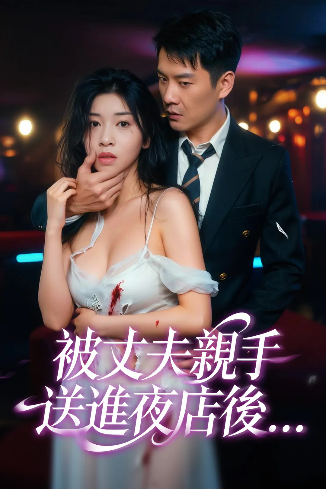 《被丈夫親手送進夜店後...》海報