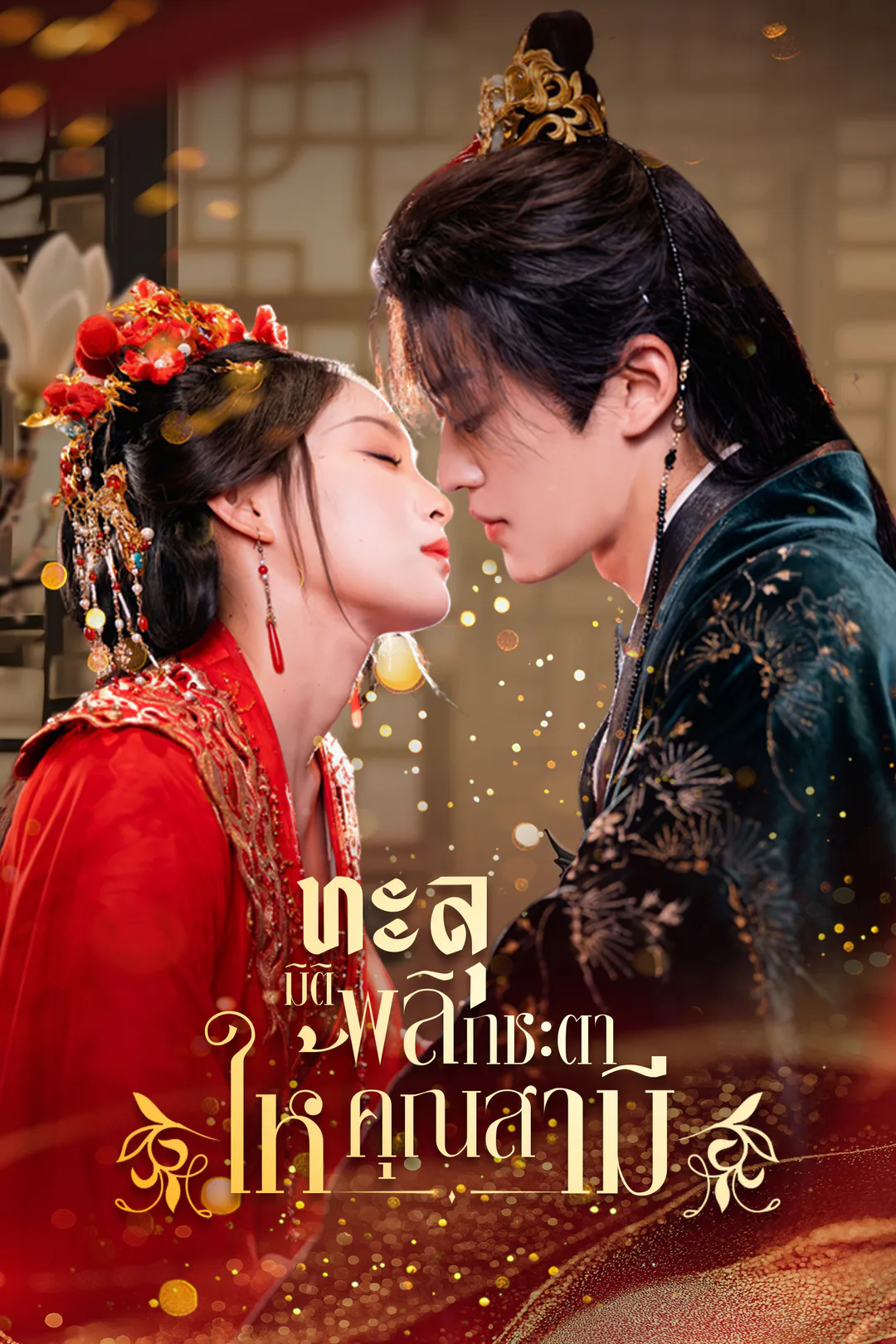 โปสเตอร์ ทะลุมิติ พลิกชะตาให้คุณสามี