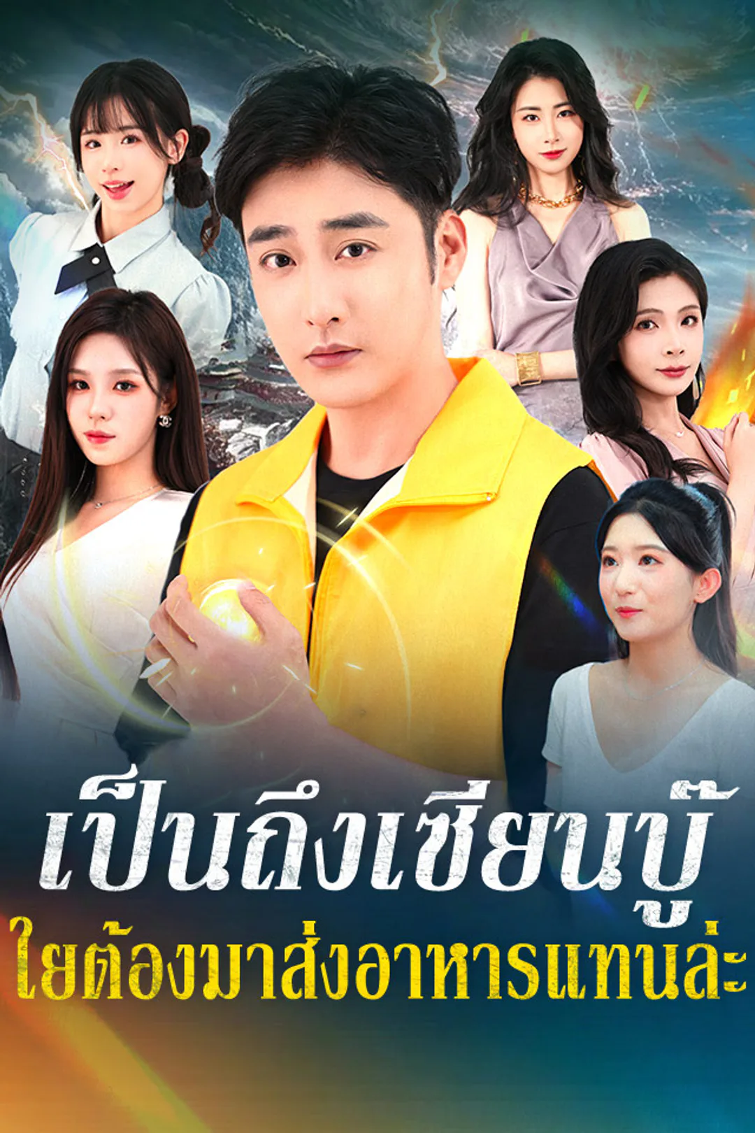 โปสเตอร์ เป็นถึงเซียนบู๊ ใยต้องมาส่งอาหารแทนล่ะ