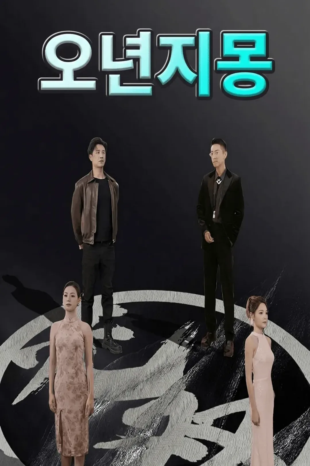 오년지몽 포스터