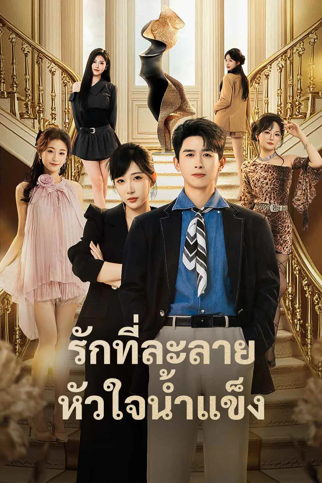 โปสเตอร์ รักที่ละลายหัวใจน้ำแข็ง