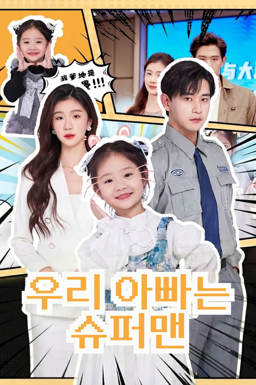 우리 아빠는 슈퍼맨 포스터