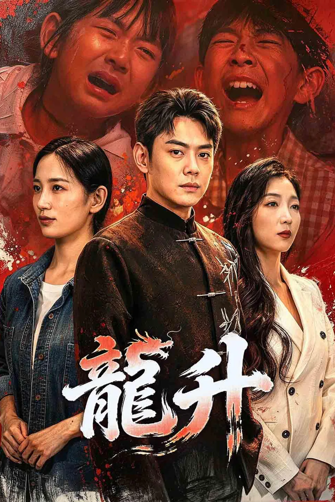 《龍升》海報