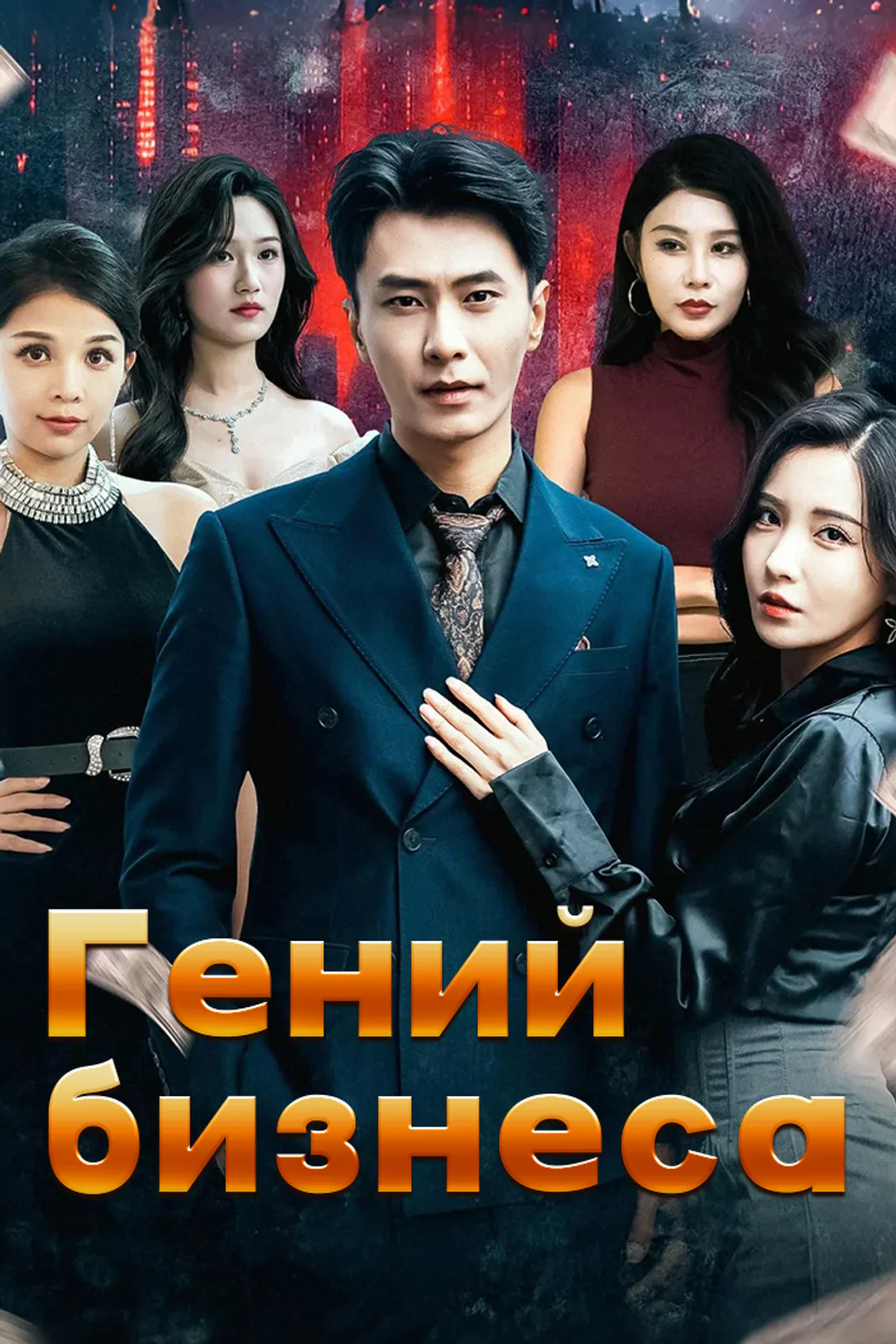 Постер сериала «Гений бизнеса»