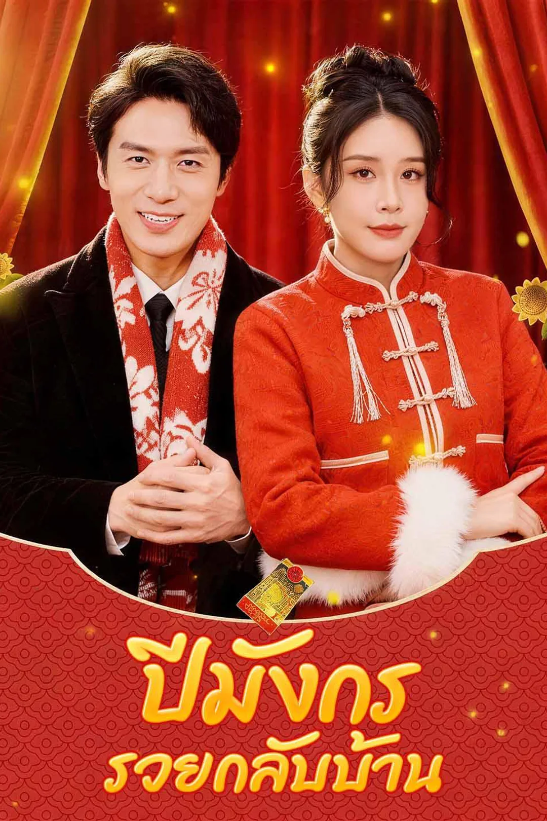 故郷に錦を飾る~見下された婿の逆襲~のポスター