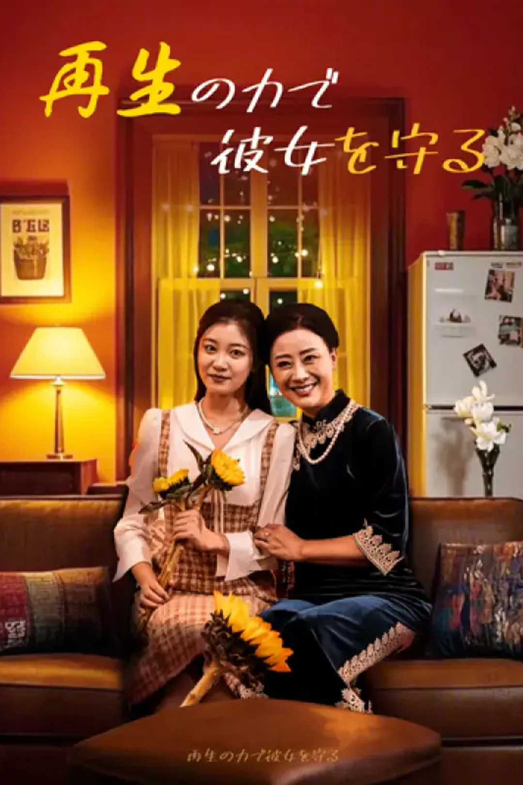 再生の力で彼女を守るのポスター