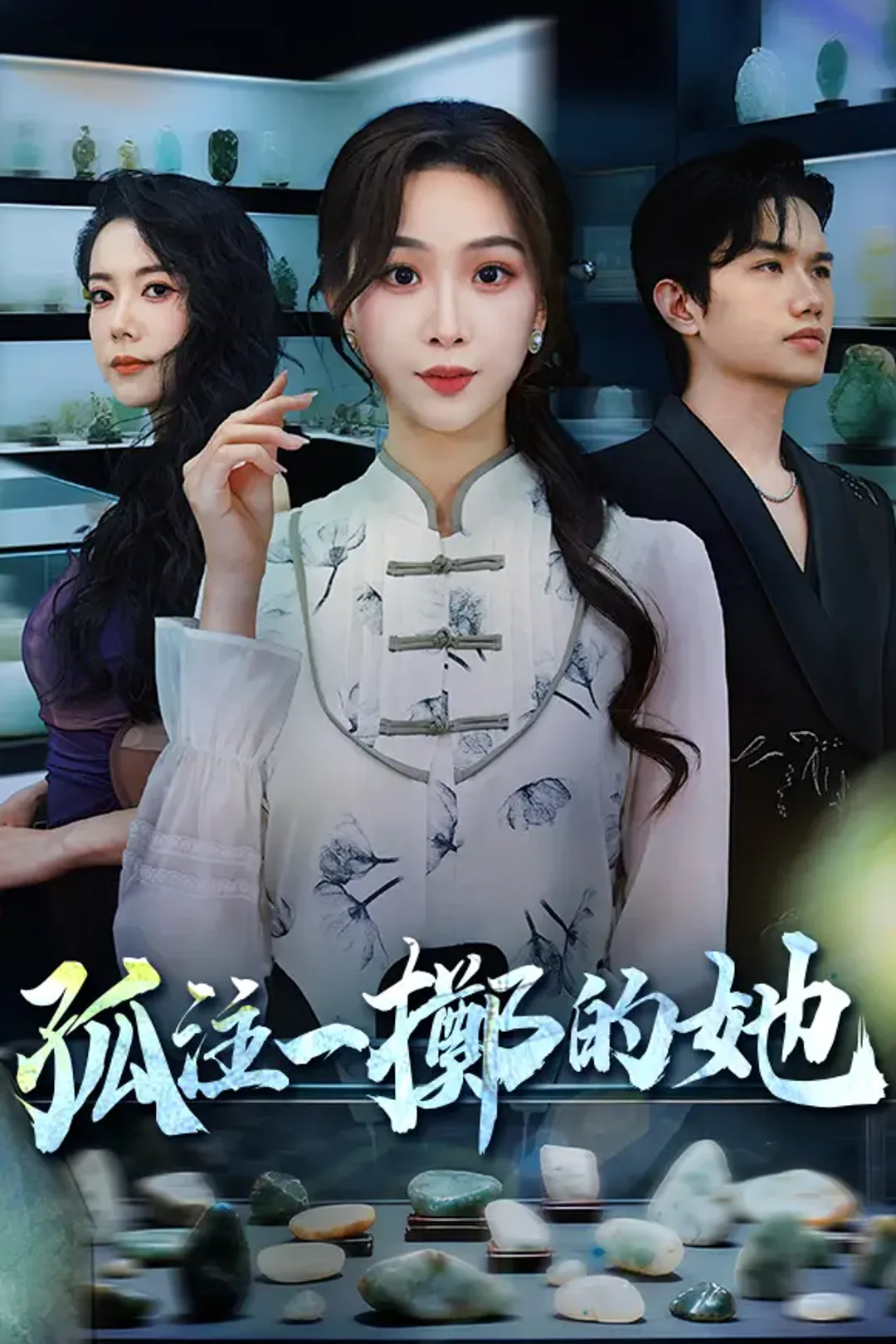 《孤注一擲的她》海報