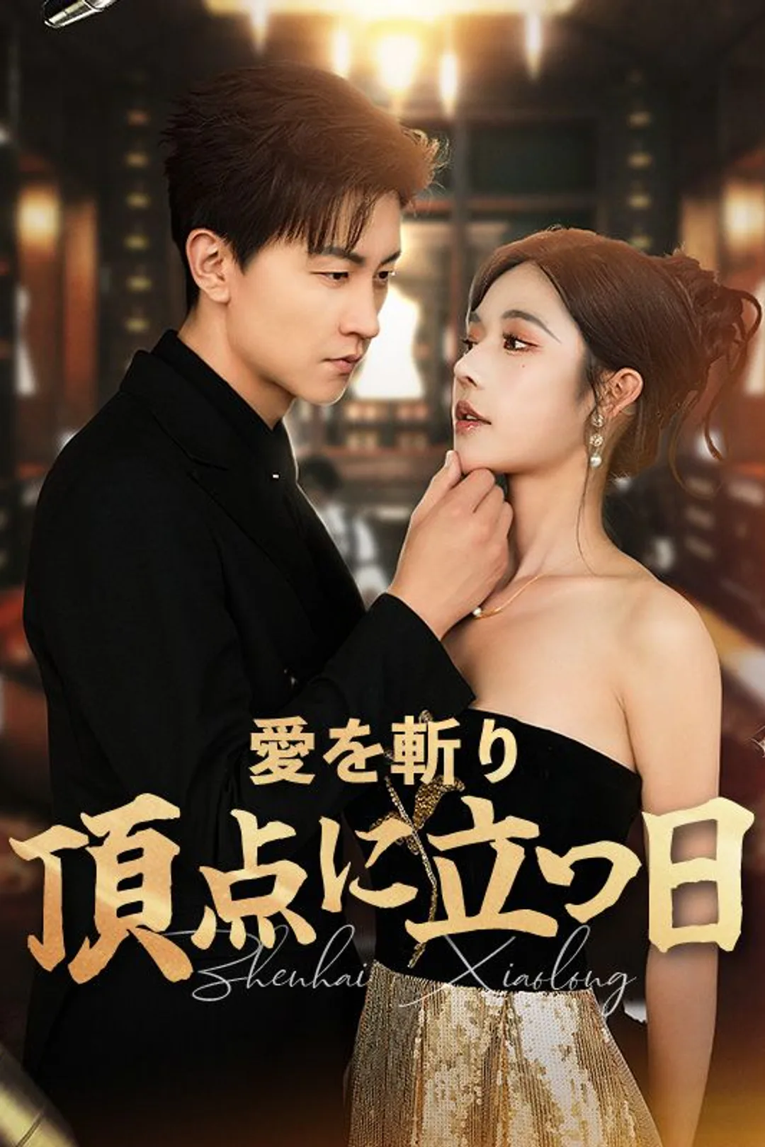 愛を斬り、頂点に立つ日のポスター