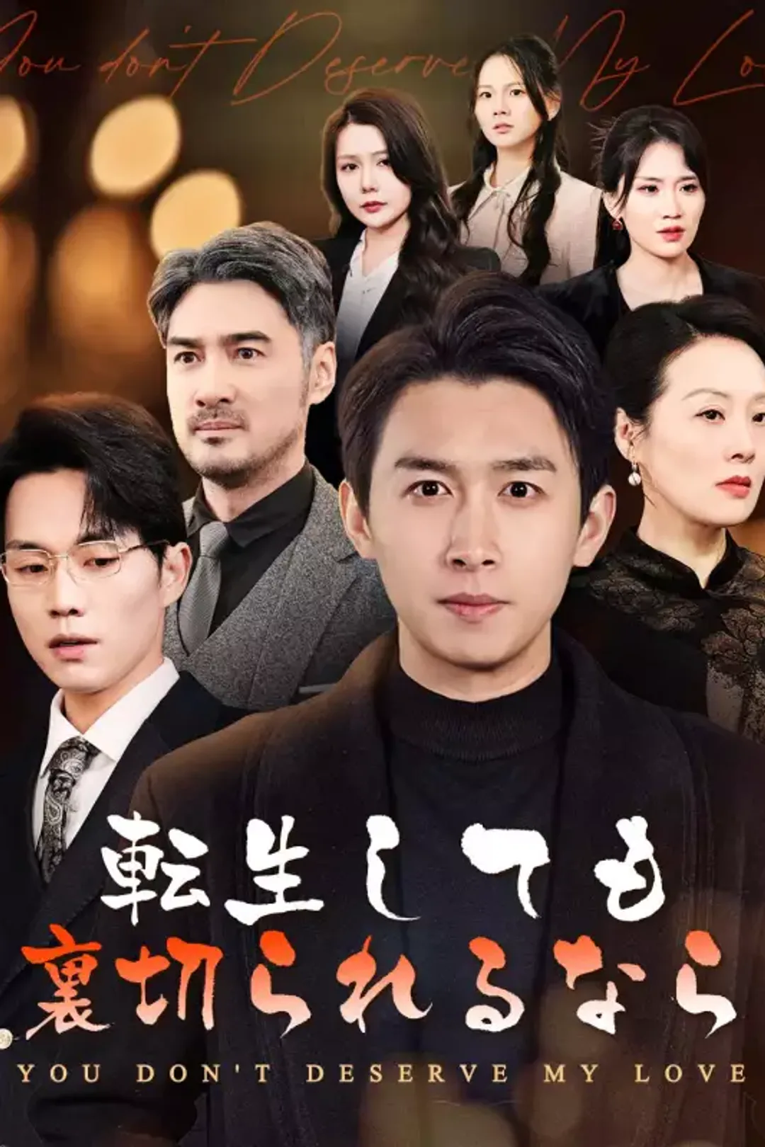 転生しても裏切られるならのポスター