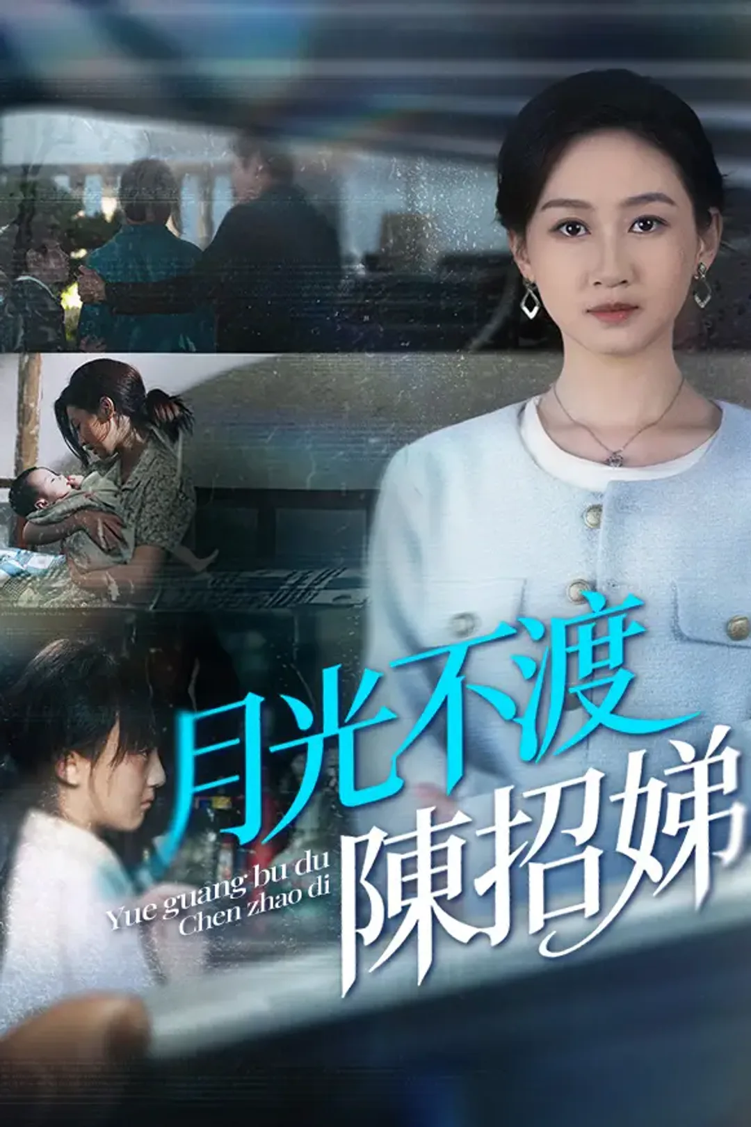 《月光不渡陳招娣》海報