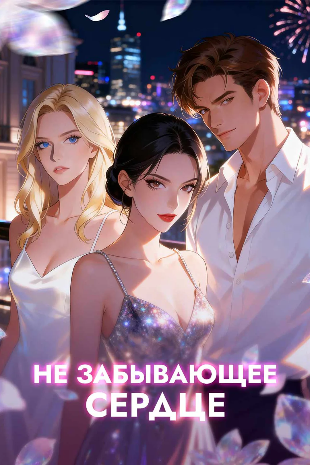 Постер сериала «Не забывающее сердце»