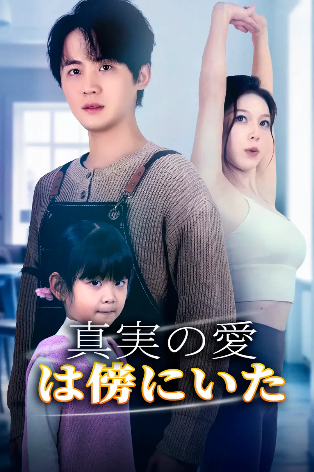 真実の愛は傍にいたのポスター