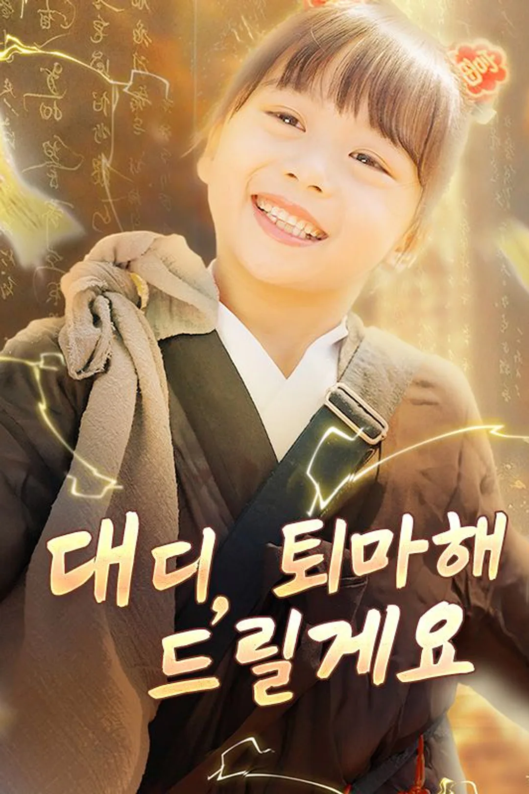 대디, 퇴마해 드릴게요 포스터