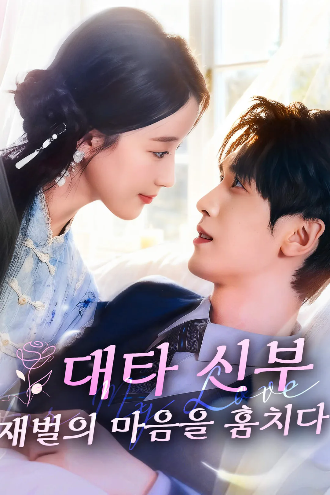 대타 신부, 재벌의 마음을 훔치다 포스터
