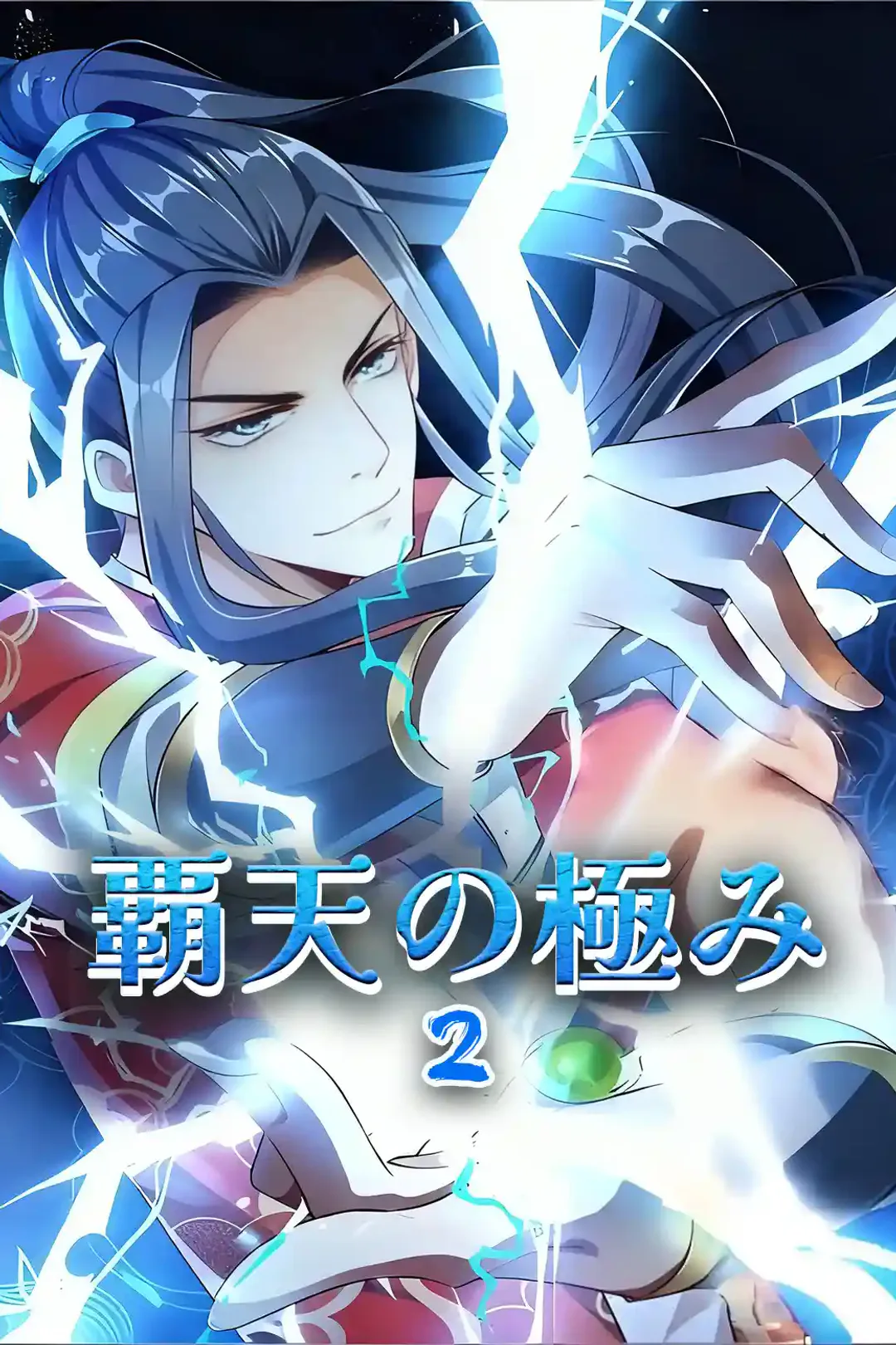 覇天の極み2のポスター