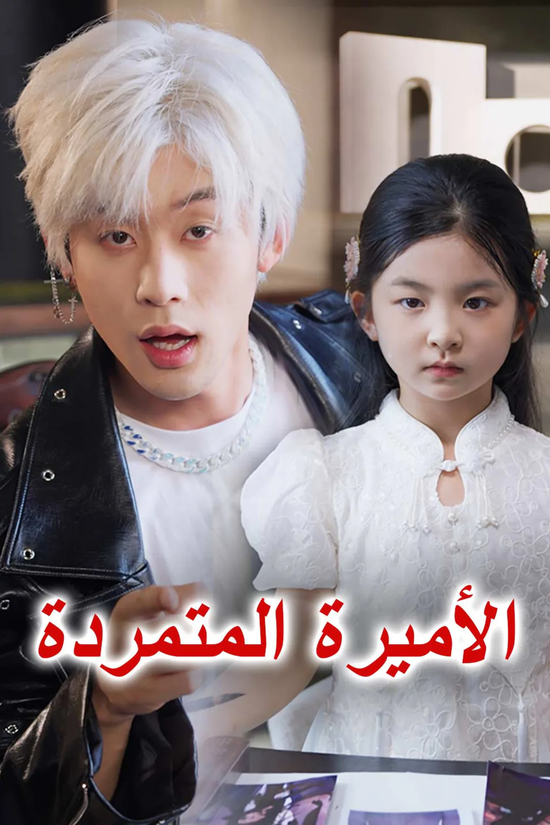 ملصق مسلسل «الأميرة المتمردة»