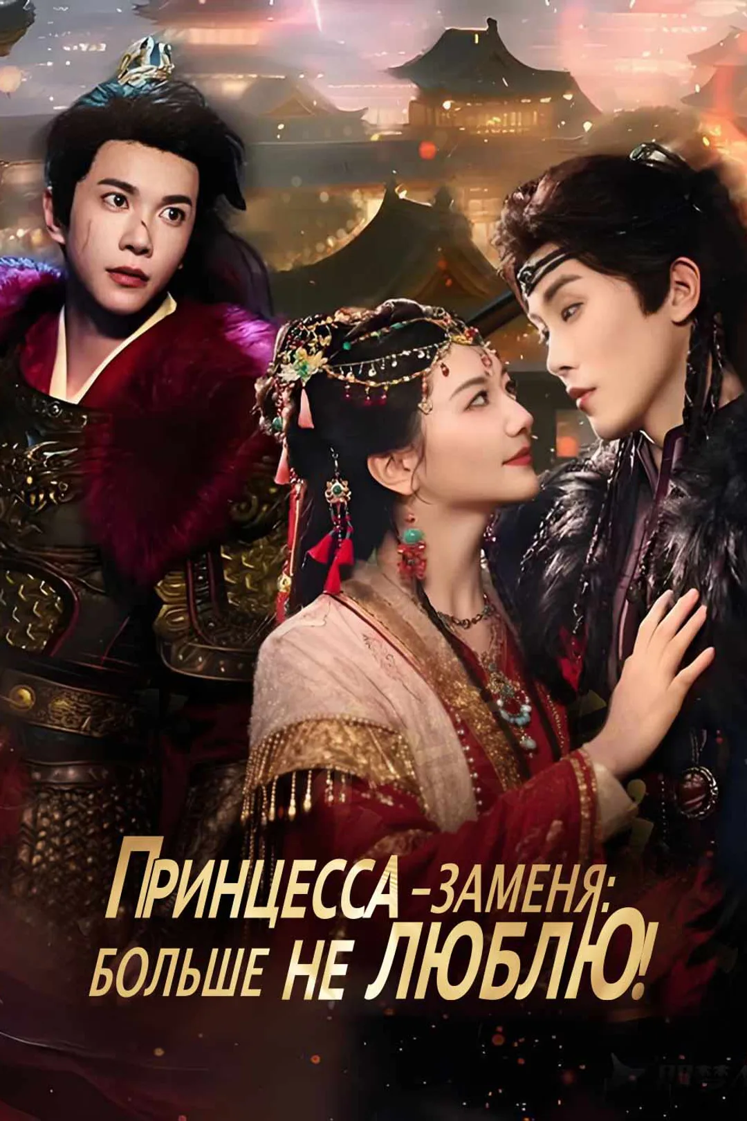 Постер сериала «Вернись ко мне, моя принцесса»