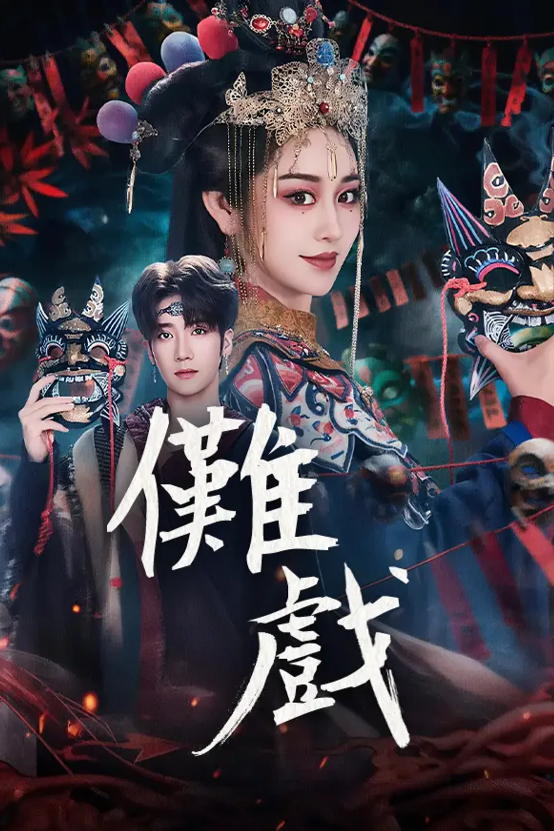 《儺戲》海報