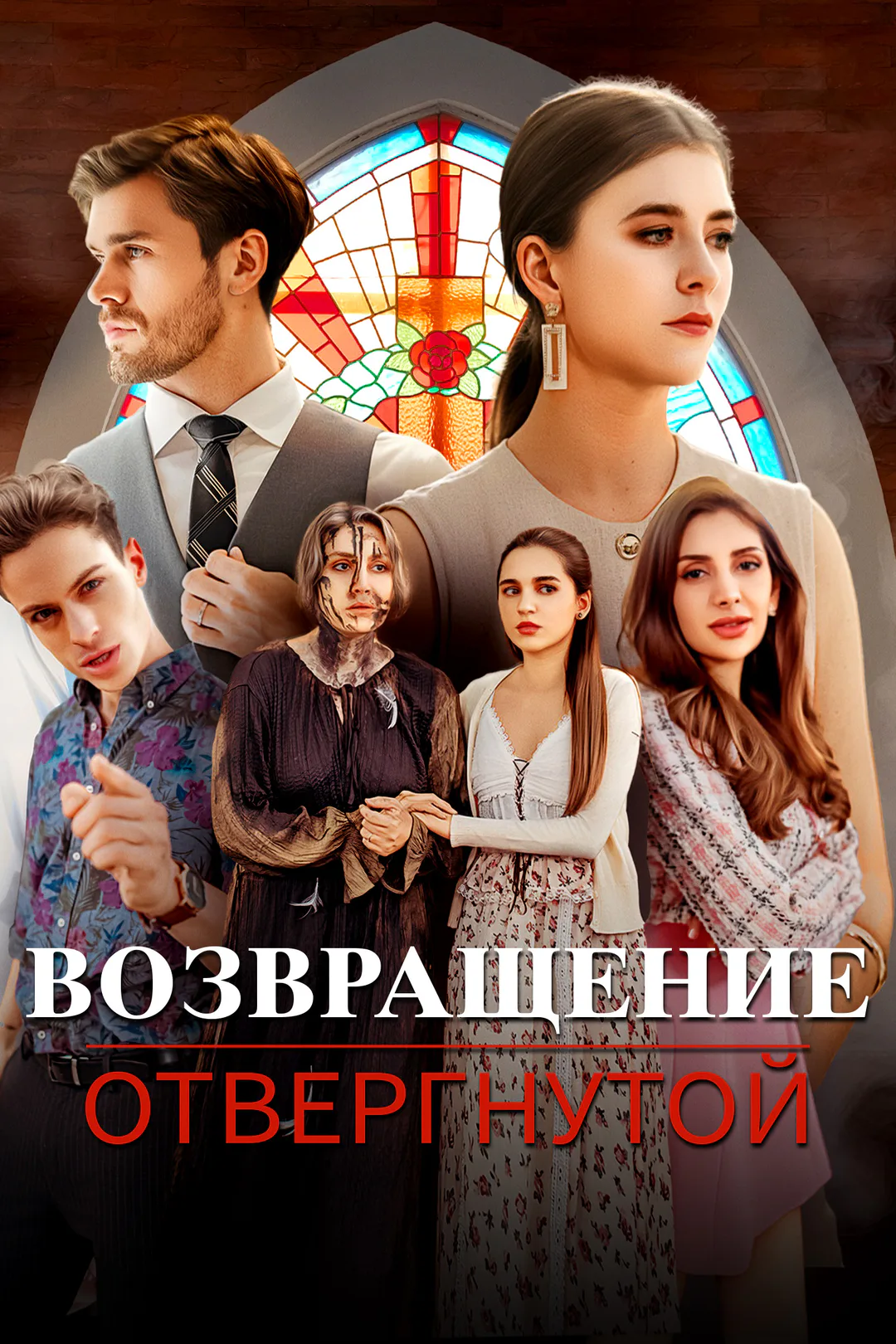 Постер сериала «Возвращение отвергнутой»