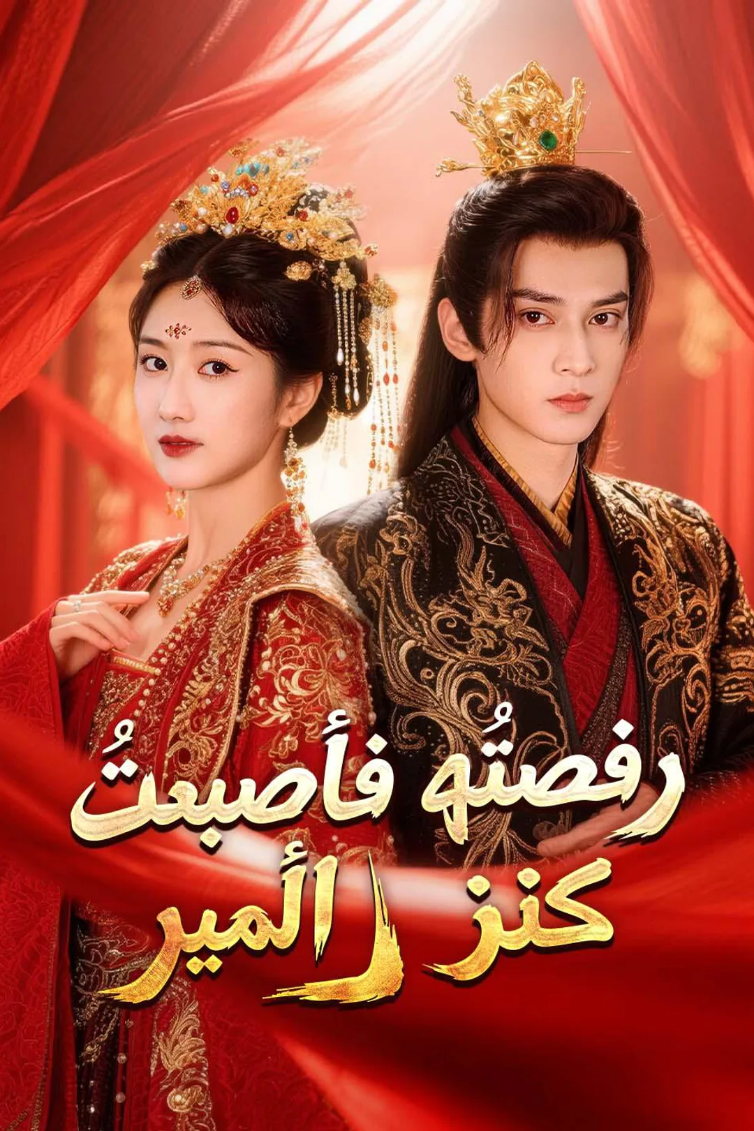 ملصق مسلسل «رفضتُه فأصبحتُ كنز الأمير»