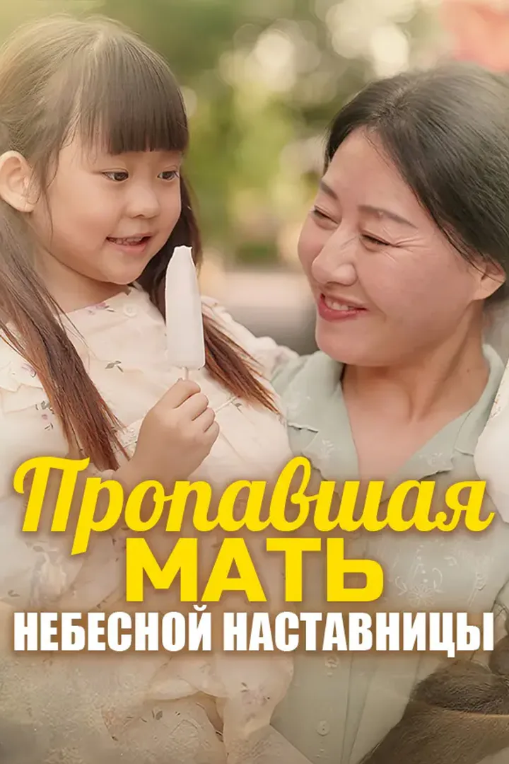 Постер сериала «Пропавшая мать Небесной Наставницы»