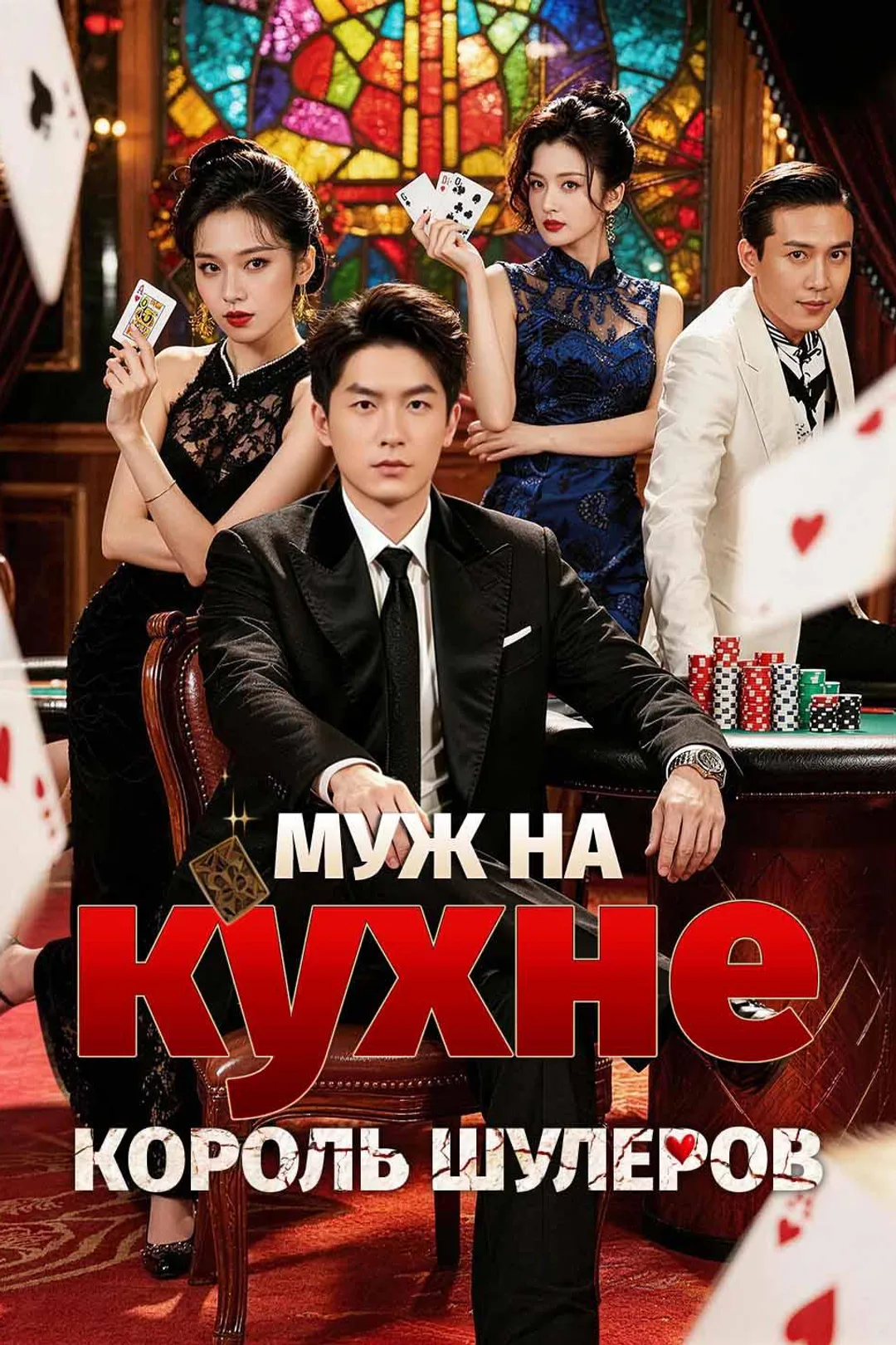 Постер сериала «Муж на кухне, король шулеров»